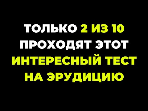 Видео: Вы сможете пройти? | Интересный тест на эрудицию #85