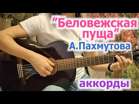 Видео: А.Пахмутова_Беловежская пуща_аккорды