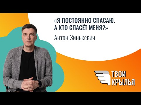 Видео: «Я постоянно спасаю. А кто спасёт меня?»