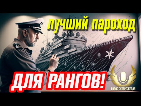 Видео: POMMERN WOWS ⚓ ЛУЧШИЙ КОРАБЛЬ ДЛЯ РАНГОВ: ТАЩИТ БОИ, ПЛЮЩИТ ВРАГОВ!  МИР КОРАБЛЕЙ