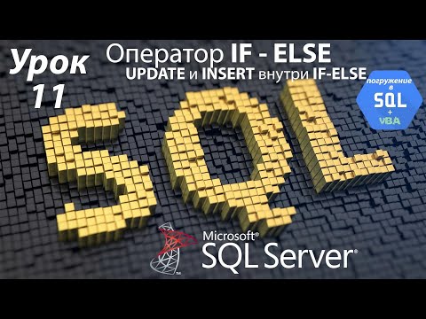 Видео: Погружение в SQL+vba - Курс | Урок 11 | IF - ELSE UPDATE INSERT | SQL+Excel