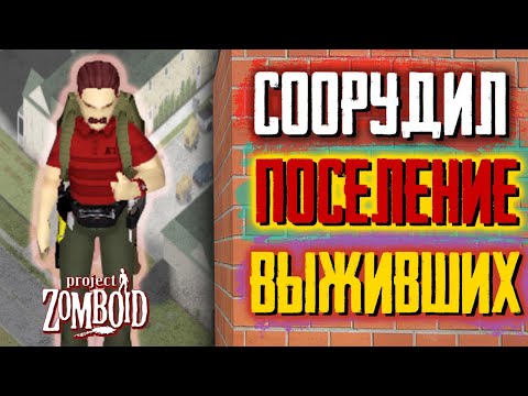 Видео: ОРГАНИЗОВАЛ ПОСЕЛЕНИЕ ВЫЖИВШИХ в Project Zomboid
