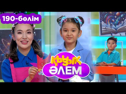 Видео: Қызық әлем. 190 -бөлім