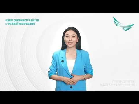 Видео: ПМКР / Инструкция по этапу Оценка способности работать с числовой информацией