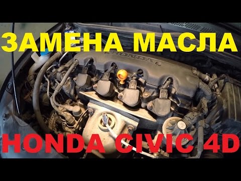 Видео: Замена масла Honda Civic 4D/5D 1.8 (R18A1)
