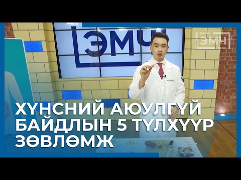 Видео: Хүнсний аюулгүй байдлын 5 түлхүүр зөвлөмж