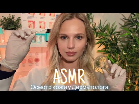 Видео: АСМР |👩🏼‍⚕️ ОСМОТР ЛИЦА В ПЕРЧАТКАХ - ВРАЧ ДЕРМАТОЛОГ 🩺| 😴 ШЁПОТ 🤫👄