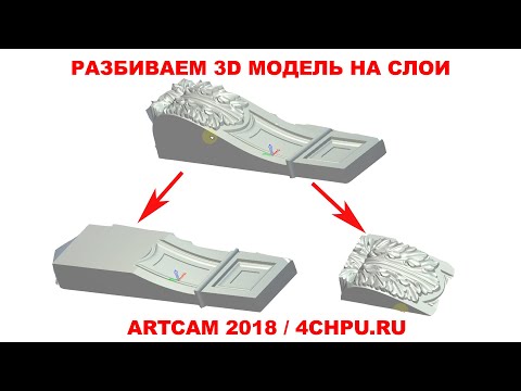 Видео: Разбиваем 3D модель на слои - ArtCam 2018 / 4chpu.ru