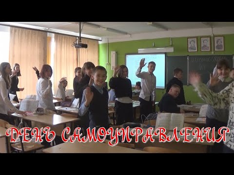 Видео: День самоуправления в школе