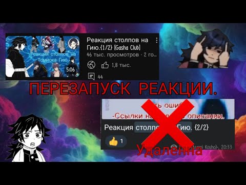 Видео: Реакция столпов на Томиока Гию./ Hashira react to Tomioka Giyu.🇷🇺