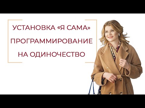 Видео: Установка "Я САМА" программирование на одиночество!