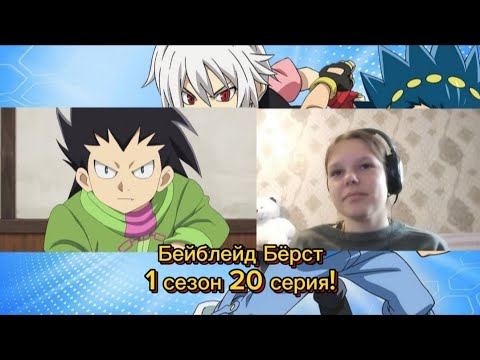 Видео: ЮГО ЭКСТРАСЕНС!✨РЕАКЦИЯ НА «БЕЙБЛЕЙД БЁРСТ» 1 СЕЗОН 20 СЕРИЯ!