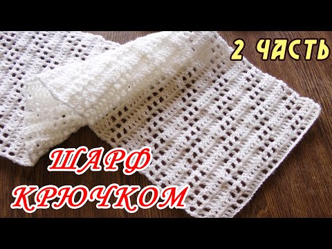 Видео: ОЧЕНЬ ПРОСТО!!!  Шарф для начинающих "ВОЗДУШНОЕ ОБЛАКО" (2 ЧАСТЬ)