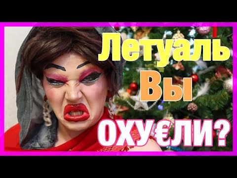 Видео: ИЗБИЛИ И УНИЗИЛИ В ЕБА*ОМ ЛЕТУАЛЬ