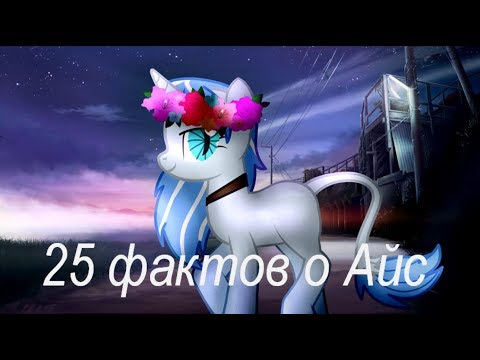 Видео: 25 фактов о Айс