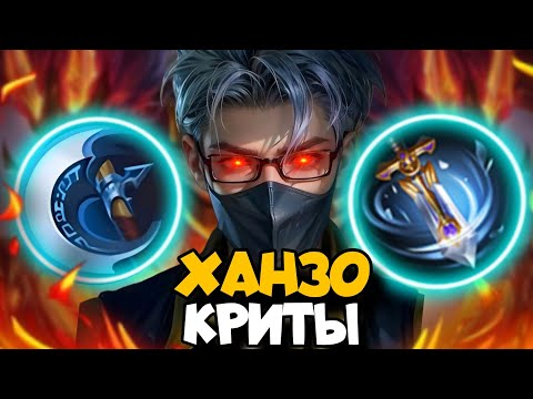 Видео: MLBB - ХАНЗО КРИТЫ