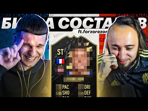 Видео: ПЕРВАЯ БИТВА СОСТАВОВ В ФИФА 22 | FORZOREZOR