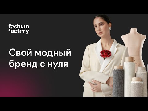 Видео: Как создать модный бренд с нуля