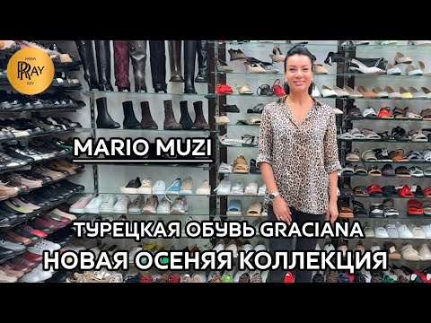 Видео: MARIO MUZI🥰 ОСЕНЯЯ КОЛЛЕКЦИЯ GRACIANA🎀 ТУРЕЦКАЯ ЖЕНСКАЯ ОБУВЬ👀 Пр-т Вернадского. Москва