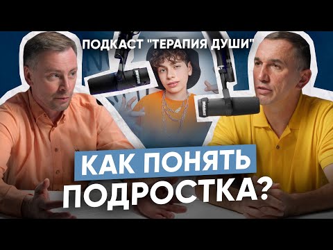 Видео: Как вести себя с ПОДРОСТКОМ? Особенности подросткового возраста