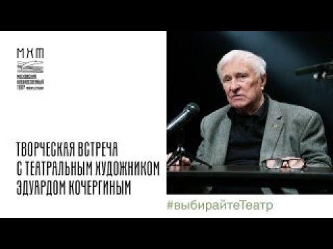 Видео: Творческая встреча с Эдуардом Кочергиным в МХТ