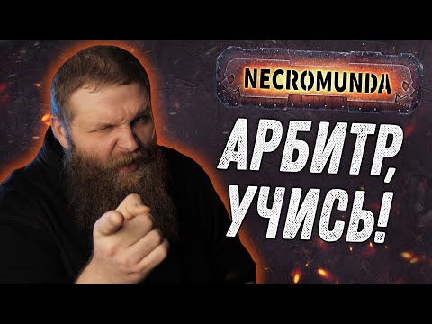 Видео: Как провести кампанию по Некромунде и не только!