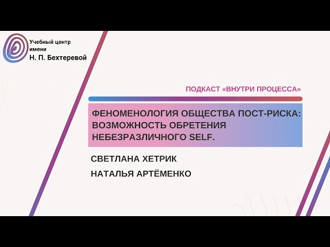 Видео: Подкаст «Внутри процесса» с Натальей Артеменко.  Феноменология общества пост риска.