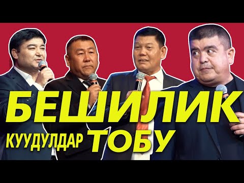 Видео: Бешилик Тобу Кайрадан Бир Сахнада/2024