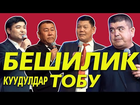 Видео: Бешилик тобу кайрадан бир сахнада/2024