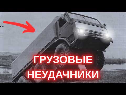 Видео: САМЫЕ НЕУДАЧНЫЕ ГРУЗОВИКИ СССР!