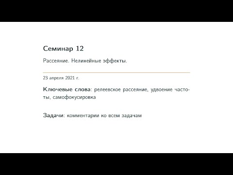 Видео: Семинар 12. Нелинейные эффекты