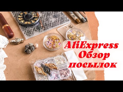 Видео: Часть-2 : посылки с AliExpress /Скрапбукинг