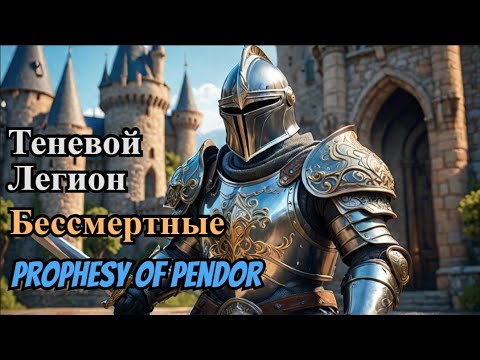 Видео: Prophesy of Pendor 3.9.5  Обзор орденов ч.4 Теневой Легион и Бессмертные Империии
