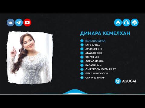 Видео: Динара Кемелхан әндер жинағы