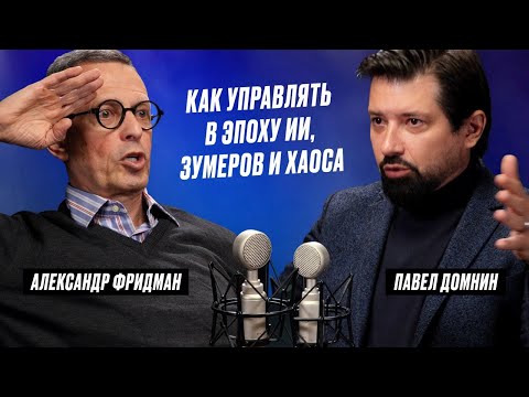 Видео: Александр Фридман – как управлять в эпоху ИИ, зумеров и хаоса