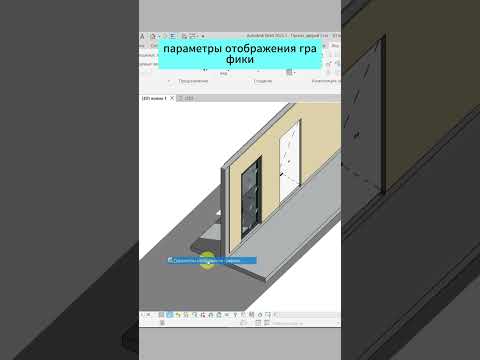 Видео: Как убрать падающую тень с уровня в Revit #architecture #revit #дизайн #shorts