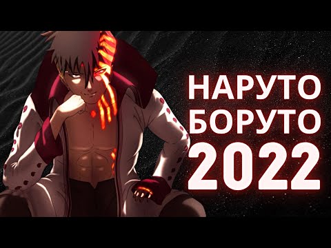 Видео: Наруто / Боруто 2022: Итоги года