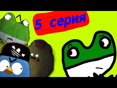 Видео: Гуськонс. 5 серия. Знакомство с бумажной жабушкой. 
