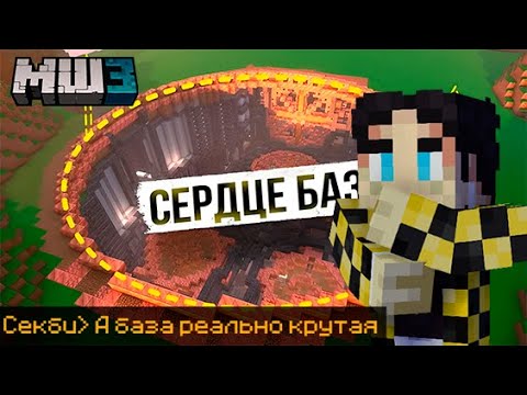 Видео: СЕКБИ СМОТРИТ ЗАКА: Ядро и сердце базы! | Майншилд 3