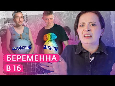 Видео: БАХНУЛ ПИВА, А ВЫШЕЛ РЕБЕНОК | Беременна в 16 5 сезон 1 серия
