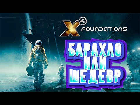 Видео: X4: Foundations - барахло или шедевр?