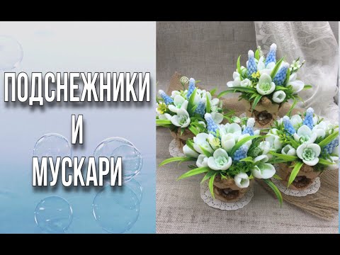 Видео: Букет из подснежников и мускари в горшочке/Мыловарение/Soap/Ароматик