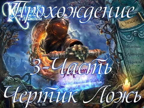 Видео: Прохождение Контракт с дьяволом\ Contract with the Devil(3-часть Чертик Ложь)