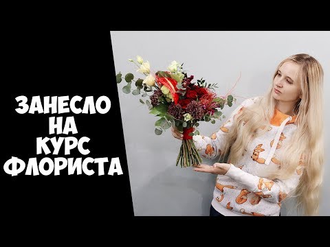 Видео: КАК МЕНЯ ЗАНЕСЛО НА КУРС ФЛОРИСТИКИ, И ЧТО ТАМ ВООБЩЕ БЫЛО?