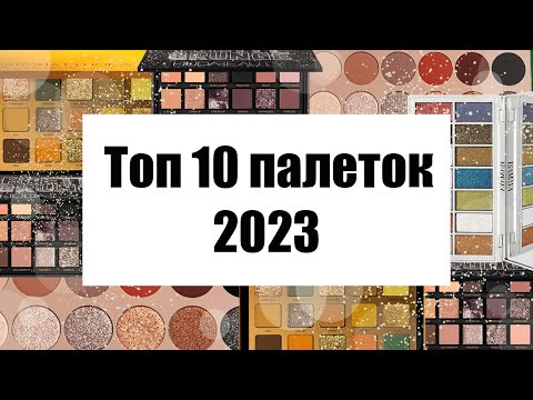 Видео: ТОП 10 ПАЛЕТОК ТЕНЕЙ 2023