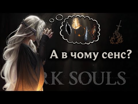 Видео: Прихована ГЕНІАЛЬНІСТЬ та краса СЮЖЕТУ DARK SOULS