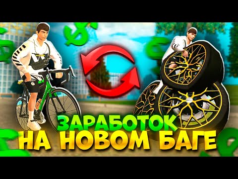 Видео: НОВЫЙ СПОСОБ ЗАРАБОТКА НА БАГЕ С МОТОЦИКЛАМИ ГРАНД МОБАЙЛ | GRAND MOBILE