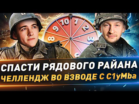 Видео: Спасти рядового Райана ● Челлендж во взводе с C1yMba