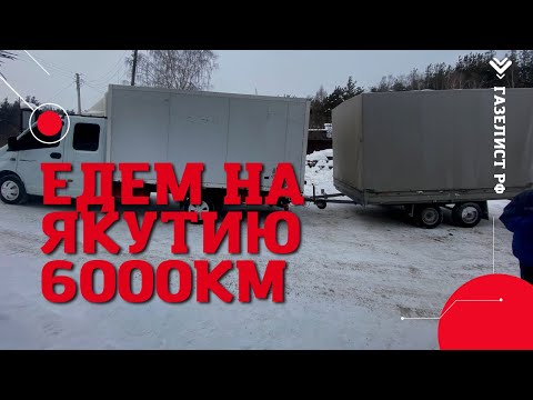 Видео: Едем на ЯКУТИЮ 6000км