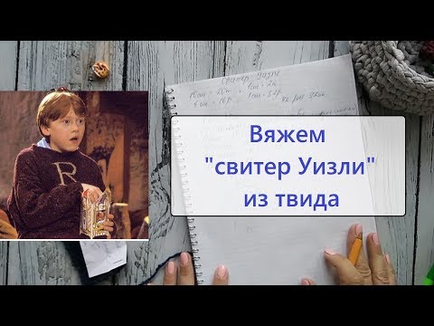 Видео: Вяжем свитер Уизли. Расчеты. Голосование за следующее видео, ссылка в инфобоксе